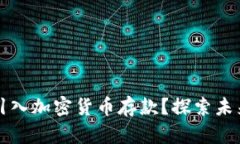 智利银行如何引入加密货币存款？探索未来金融