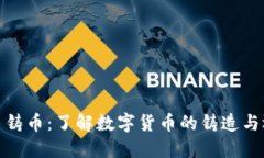 加密货币铸币：了解数字货币的铸造与运作机制