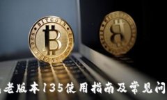   TP钱包老版本135使用指南及常见问题解析