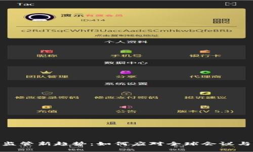 加密货币监管新趋势：如何应对全球会议与政策变化