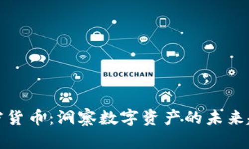 福布斯追踪加密货币：洞察数字资产的未来趋势与投资机会