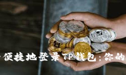 如何安全便捷地登录TP钱包：你的完整指南