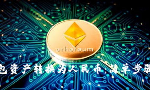 如何将TP钱包资产转换为人民币：简单步骤与注意事项