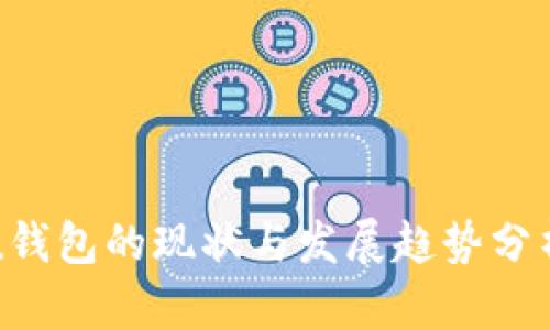 u钱包的现状与发展趋势分析