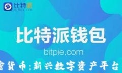 Gogoex加密货币：新兴数字资产平台的全面解析