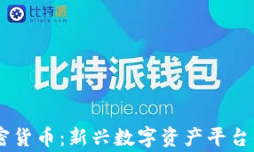 
Gogoex加密货币：新兴数字资产平台的全面解析