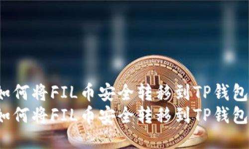 如何将FIL币安全转移到TP钱包？
如何将FIL币安全转移到TP钱包