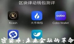 蜂巢加密货币：未来金融的革命性选择