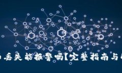 加密货币丢失能报警吗？完整指南与解决方案