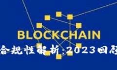 加密货币的合规性解析：2023回顾与未来展望