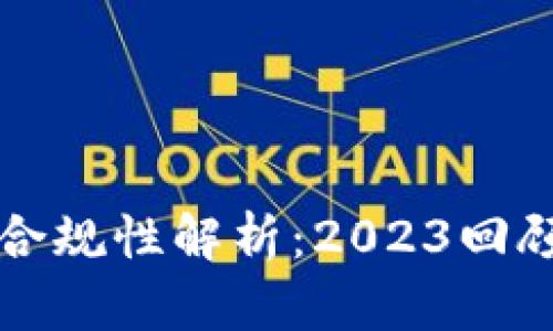 加密货币的合规性解析：2023回顾与未来展望
