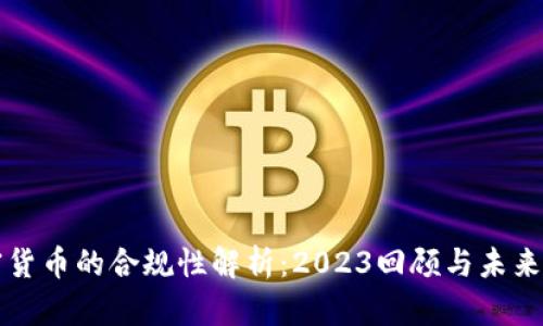 加密货币的合规性解析：2023回顾与未来展望