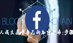 如何个人成立属于自己的加密货币：步骤与策略