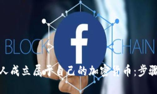 如何个人成立属于自己的加密货币：步骤与策略
