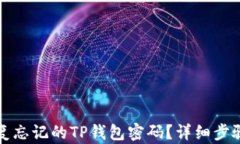 如何恢复忘记的TP钱包密码？详细步骤与技巧