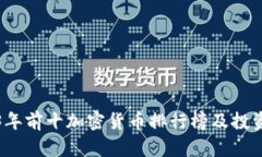2023年前十加密货币排行榜及投资指南
