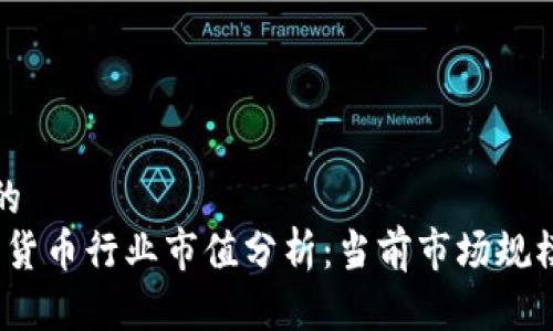 思考一个且的  
2023年加密货币行业市值分析：当前市场规模与未来趋势