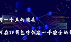思考一个且的优质如何在TP钱包中创建一个安全的
