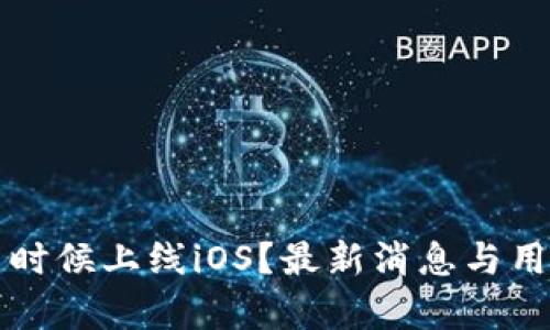TP钱包什么时候上线iOS？最新消息与用户期待分析