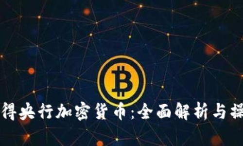 如何获得央行加密货币：全面解析与操作指南