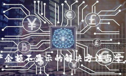 TP钱包资产余额不显示的解决方法与常见问题解析