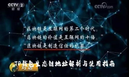 TP钱包生态链地址解析与使用指南