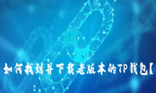 如何找到并下载老版本的TP钱包？