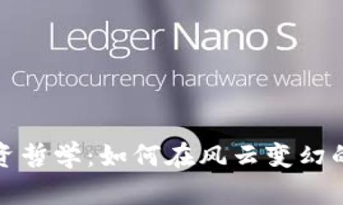 加密货币投资哲学：如何在风云变幻的市场中立足