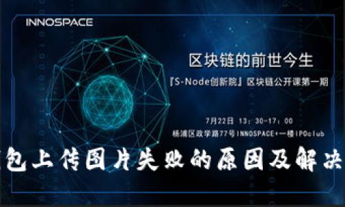 TP钱包上传图片失败的原因及解决方法