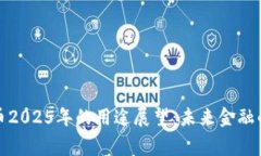 加密货币2025年的用途展望：未来金融的新常态