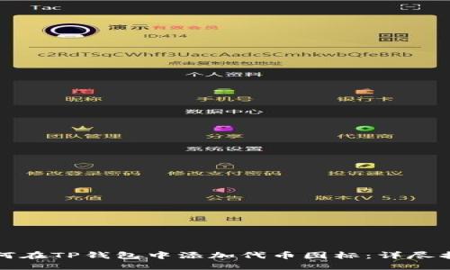 如何在TP钱包中添加代币图标：详尽指南