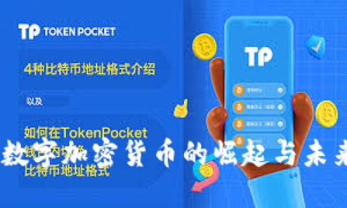 Uber数字加密货币的崛起与未来展望