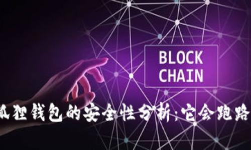 小狐狸钱包的安全性分析：它会跑路吗？