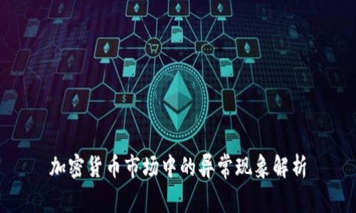 加密货币市场中的异常现象解析