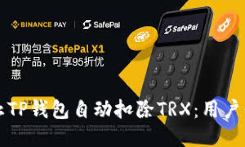 如何防止TP钱包自动扣除TRX：用户必读指南