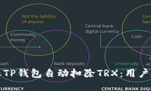 如何防止TP钱包自动扣除TRX：用户必读指南