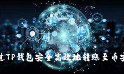 如何通过TP钱包安全高效地转账至币安交易所