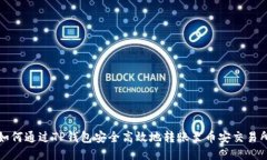 如何通过TP钱包安全高效地转账至币安交易所