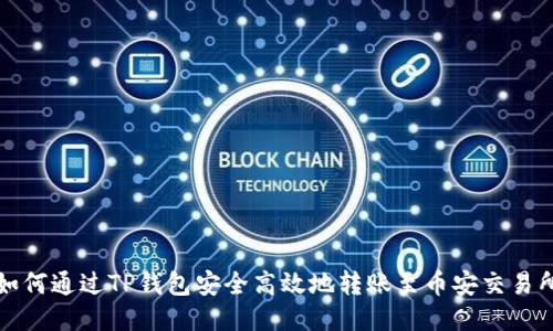如何通过TP钱包安全高效地转账至币安交易所