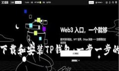 如何下载和安装TP钱包：一步一步的指南