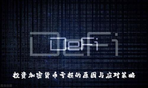 投资加密货币亏损的原因与应对策略