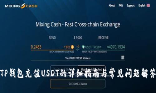 TP钱包充值USDT的详细指南与常见问题解答