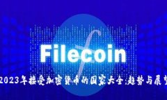 2023年接受加密货币的国家大全：趋势与展望