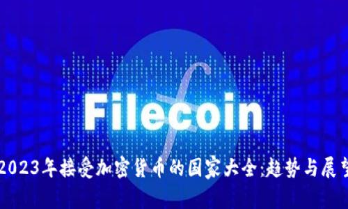 2023年接受加密货币的国家大全：趋势与展望