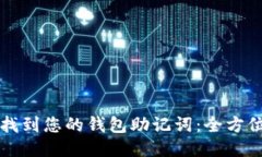 如何找到您的钱包助记词：全方位指南