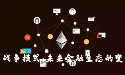 加密货币战争模式：未来金融生态的变革与挑战