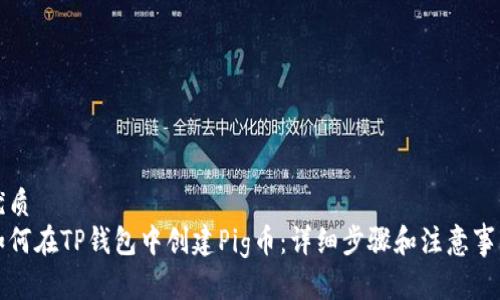 优质
如何在TP钱包中创建Pig币：详细步骤和注意事项