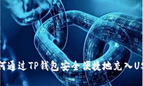 如何通过TP钱包安全便捷地充入USDT