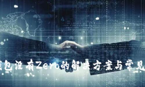 苹果TP钱包没有Zero的解决方案与常见问题解析