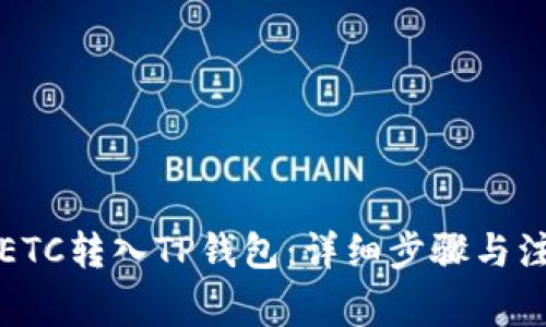 如何将ETC转入TP钱包：详细步骤与注意事项